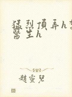 猛烈顶弄h禁欲医生h封面