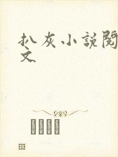 扒灰小说阅读全文