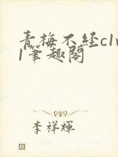 青梅不经c1v1笔趣阁