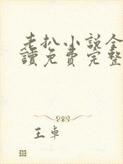 老扒小说全文阅读免费完整版封面