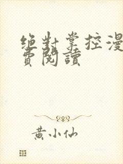 绝对掌控漫画免费阅读