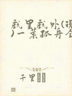 戏里戏外(现场)一叶孤舟全文免费阅读