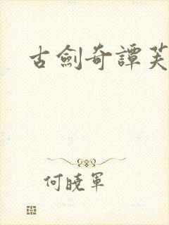 古剑奇谭芙蕖封面