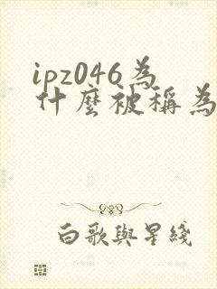 ipz046为什么被称为神作
