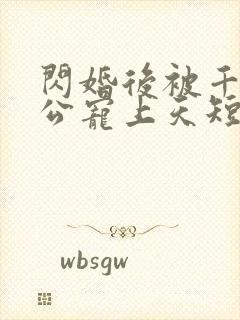 闪婚后被千亿老公宠上天短剧封面