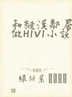 和糙汉邻居男友做H1V1小说