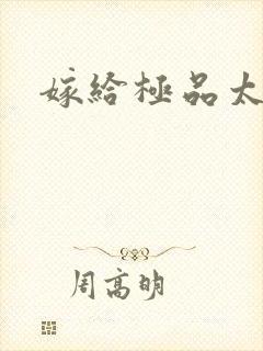 嫁给极品太子
