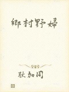 乡村野妇封面