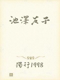 池泽友子