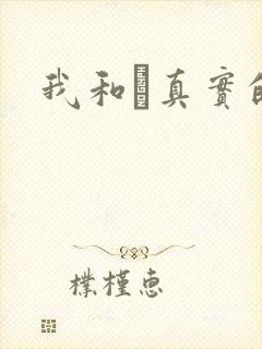 我和媽真实的乱