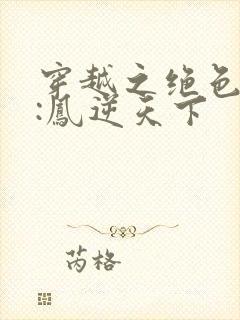 穿越之绝色兽妃:凤逆天下