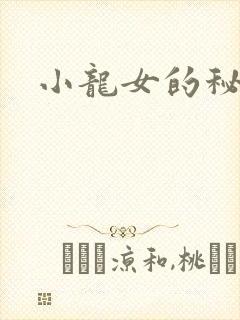 小龙女的秘密