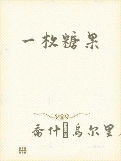 一枚糖果