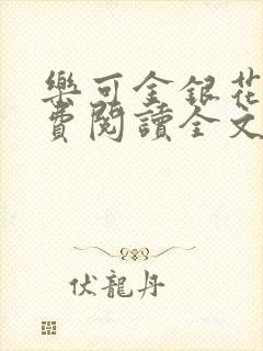 乐可金银花露免费阅读全文封面