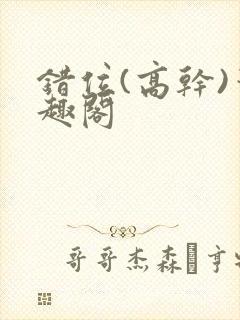 错位(高干)笔趣阁