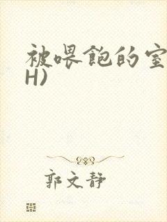 被喂饱的室友(H)