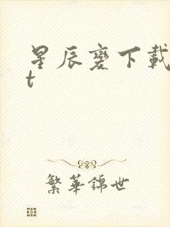 星辰变下载txt