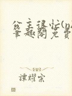 公主很忙(n)笔趣阁免费阅读