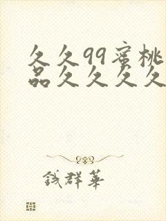 久久99蜜桃精品久久久久小说封面