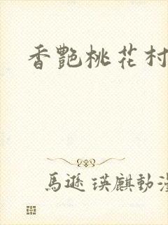 香艳桃花村