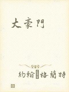 大豪门封面