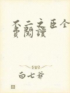 不二之臣全文免费阅读