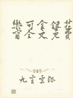 乐可金银花无弹窗全文免费阅读
