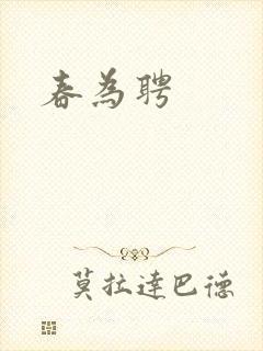 春为聘