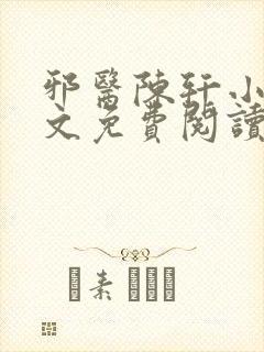 邪医陈轩小说全文免费阅读