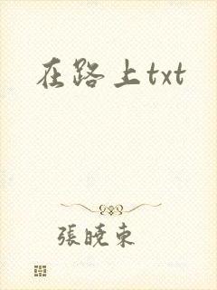 在路上txt