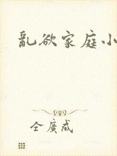 乱欲家庭小说