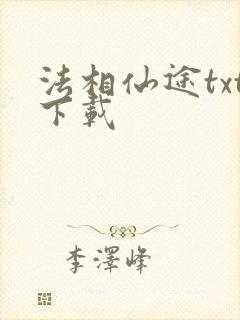 法相仙途txt下载