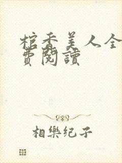 棺香美人全文免费阅读