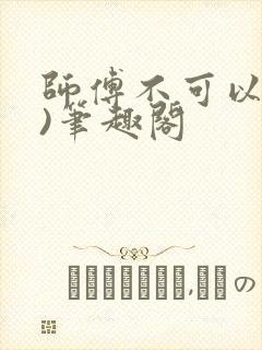师傅不可以(限)笔趣阁