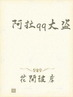 阿拉qq大盗