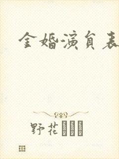 金婚演员表