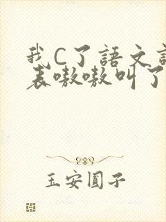 我C了语文课代表嗷嗷叫了一节课封面