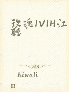玫瑰1V1H江听