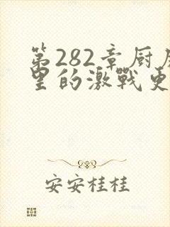 第282章厨房里的激战更新时间