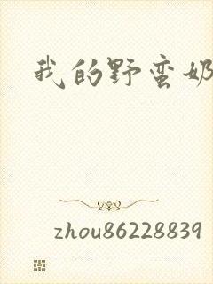 我的野蛮奶奶