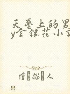 天台上的男主by金银花小说免费阅读