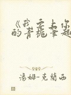 《我要上你》 酌青栀笔趣阁