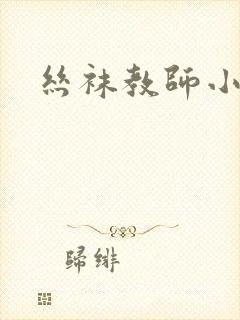 丝袜教师小说