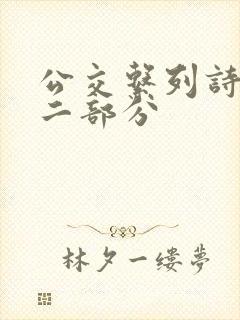 公交系列诗晴第二部分