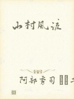 山村风流封面