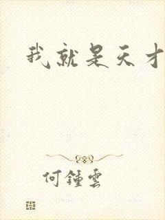 我就是天才
