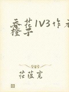 吞花1V3作者橙子封面