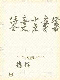 侍妾十夜灯小说全文免费最新阅读