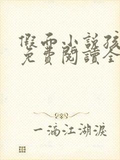 假面小说孩子帮免费阅读全文