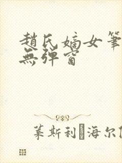 赵氏嫡女笔趣阁无弹窗